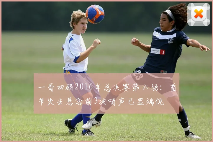 一哥回顾2016年总决赛第六场：首节失去悬念前3次哨声已显端倪
