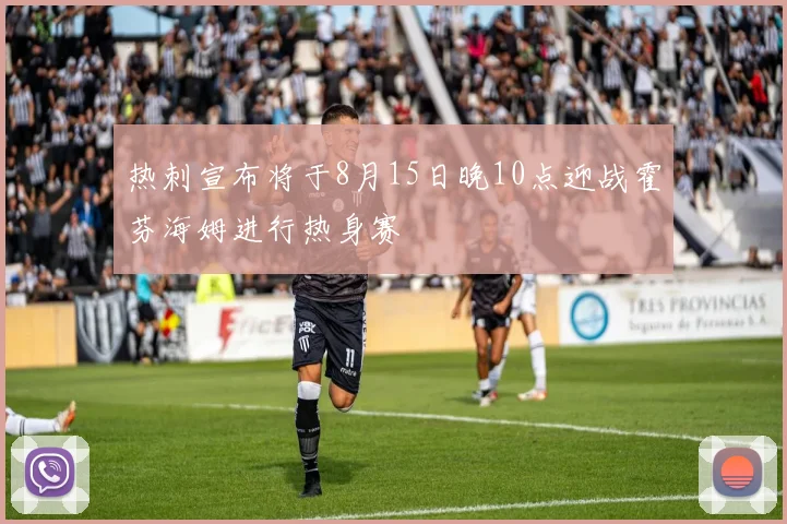 热刺宣布将于8月15日晚10点迎战霍芬海姆进行热身赛