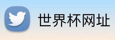 世界杯网址 Logo
